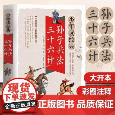 高启强同款孙子兵法与三十六计 正版文言文有译文文白对照 彩色插图 疑难生僻字注音注释青少年版学生阅读成人版经典谋略国学书