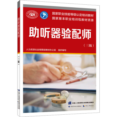 [M]助听器验配师(三级)-9787516755532