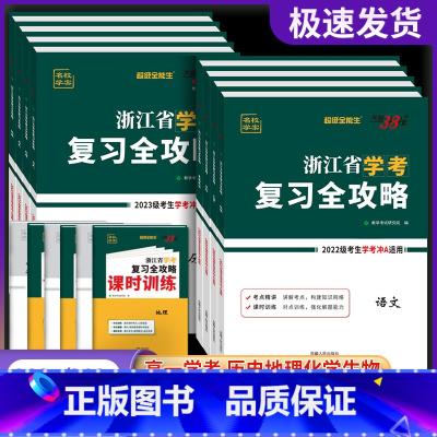 历史(高一下 7月学考用) 浙江省专用 [正版]2025浙江学考复习全攻略化学生物历史地理语文数学通用信息技术 浙江省新