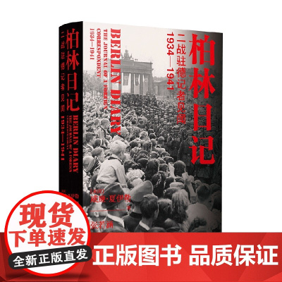 柏林日记 二战驻德记者见闻 1934—1941 威廉.夏伊勒 等 著 政治 军事