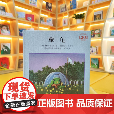 犟龟学校指定版正版精装绘本 二三四五年级6-7-8-9-12岁小学生课外阅读书籍儿童情商培养故事书米切尔恩德作品