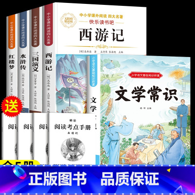 [全5本]四大名著全套+小学文学常识 [正版]西游记小学生版五年级四大名著原著五年级下册必读的课外书快乐读书吧人教版西游