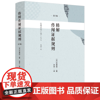 2025新书 精解传闻证据规则 [日] 后藤昭 著 肖萍 译 中国法治出版社 9787521650198