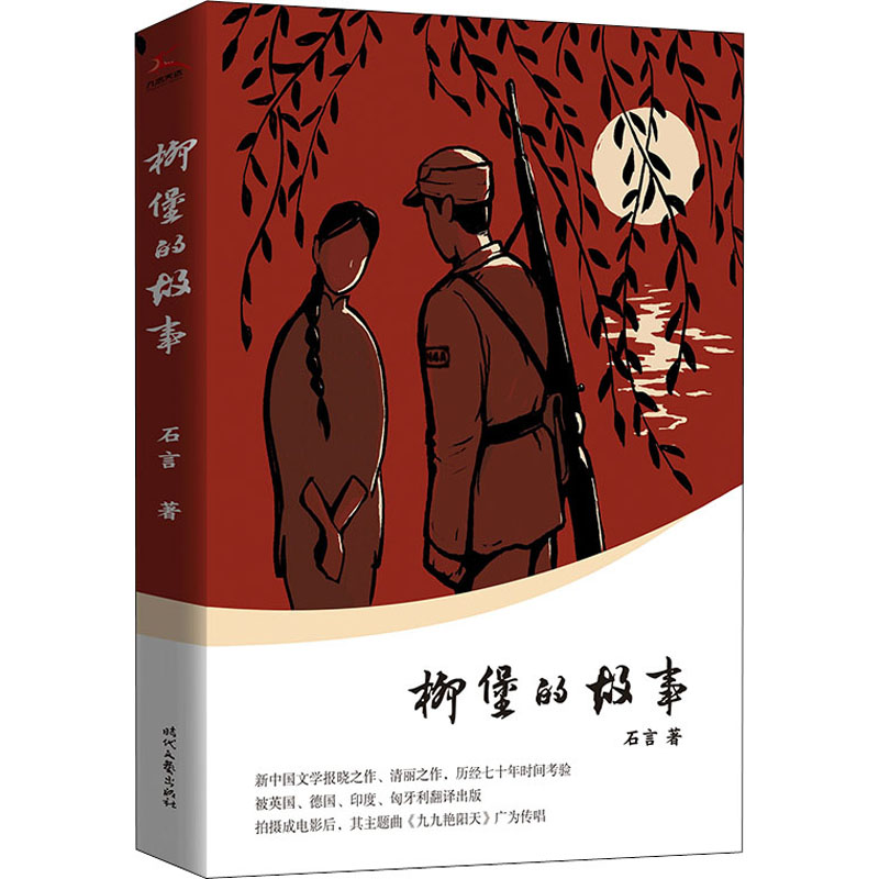 [M]柳堡的故事-9787538769159