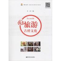正版新书]旅游吉祥文化编者:吴建9787565108549