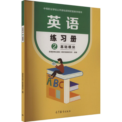 正版新书]英语练习册 2 基础模块高等教育出版社教材发展研究所