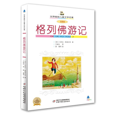 醉染图书格列游记 全译本9787500777878