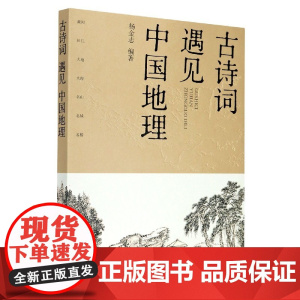 古诗词遇见中国地理 中小学拓展读物 课外书 七大地理景观主题 精选百余诗词名篇 七幅精美手绘地图 精准定位诗词地点