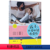 [正版]孩子,不要怀疑我爱你书郑光春家庭教育 四川科学技术出版社育儿与家教书籍