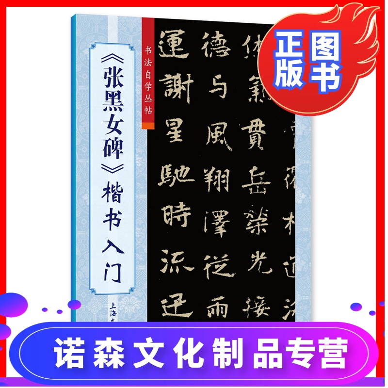 【诺森正版】《张黑女碑》楷书入门