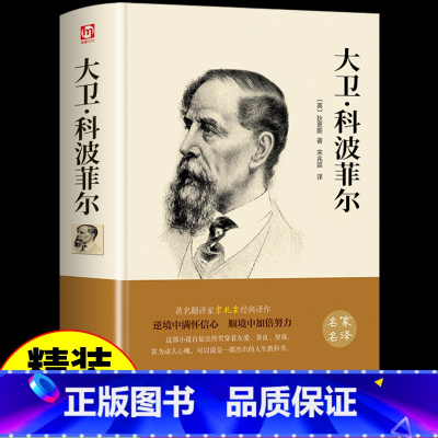 大卫科波菲尔 [正版]精装完整版大卫科波菲尔经典名著宋兆霖译原著书世界文学名著复活老人与海巴黎圣母院安娜乡土中国红楼梦高