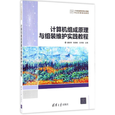 醉染图书计算机组成原理与组装维护实践教程9787302446507