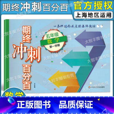 [正版]新版期终冲刺百分百 数学 五年级第一学期/5年级上 含答案 华东师范大学出版社 单元练习卷+期中期末卷+专题卷