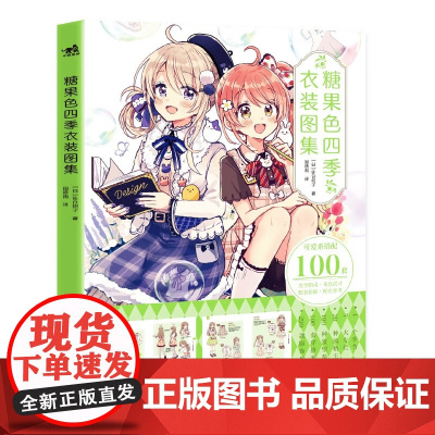 糖果色四季衣装图集 [日] 佐仓织子 著 国晓雨 译 二次元可爱萌少女换装元素魔法衣橱日系动漫画插画集画册图鉴技法绘画教