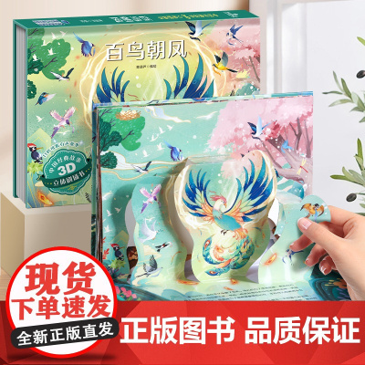 百鸟朝凤中国经典故事3D立体剧场书 童话故事书3d立体翻翻书老鼠嫁女三个和尚十二生肖年兽来了3-6-8岁立体绘本男孩礼物