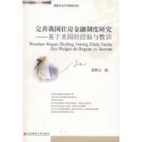 音像完善我国住房金融制度研究:基于美国的经验与教训张桥云著