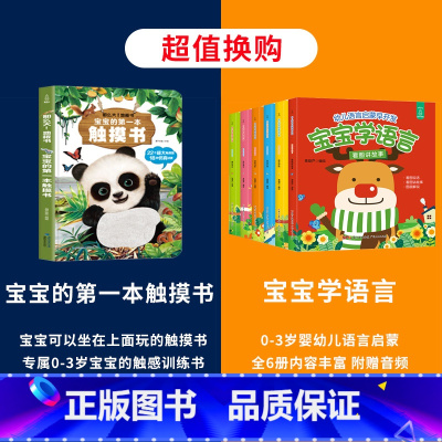 触摸书+宝宝学语言 [正版]宝宝的第一本触摸书 早教触摸书婴儿书感官刺激绘本 那么大地板书 1岁撕不烂立体儿童读物0到2