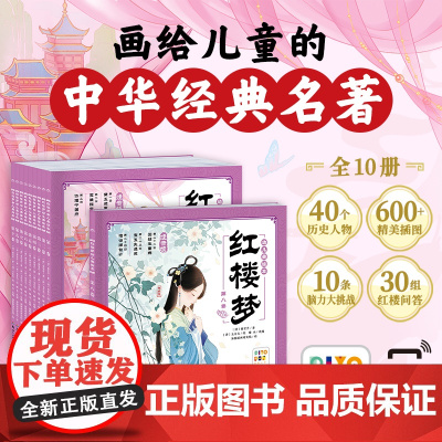 红楼梦幼儿美绘本 共10册 西游记三国演义儿童绘本 注音版小学生儿童版3-6-8岁儿童读物童书图画书四大名著西游记全集漫