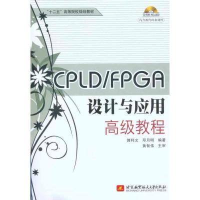 [M]CPLD/FPGA设计与应用高级教程-9787512402461