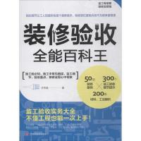 正版新书]装修验收全能百科王许祥德9787539063171