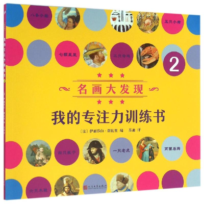 [M]我的专注力训练书2-9787020113743