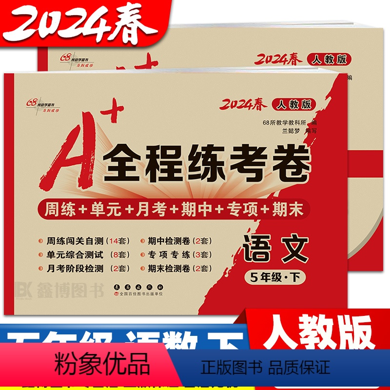 3本:[人教版语+数+英] 五年级上 [正版]2024春 全程练考卷 五年级上册下册数学人教版语文单元测试卷期中期末考试