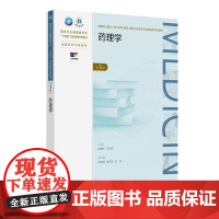 药理学 第3版 第三成教专升本临床配增值 国家卫生健康委员会十四五规划新形态教材 全国高等学校教材人民卫生出版社9787