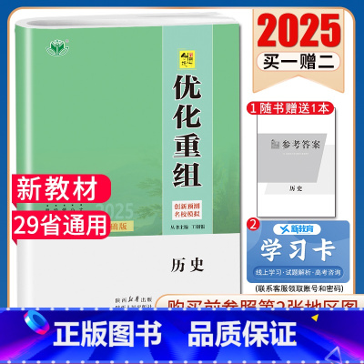 历史[专题基础版] [正版]2025创新设计优化重组 语文数学英语物理化学生物政治历史地理全国版地区专版任选 新高考 高