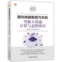 [N]面向类脑智能汽车的驾驶人情感计算与意图辨识/汽车技术创新与研究系列丛书-9787111725442