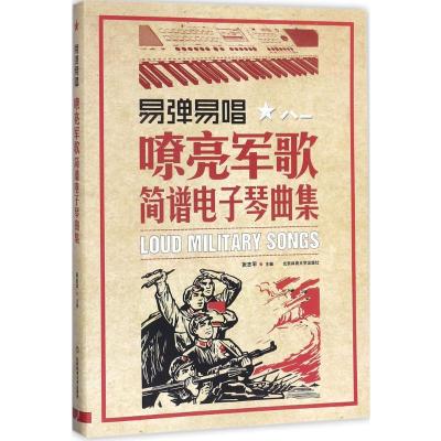 [正版]电子琴曲谱书籍 易弹易唱嘹亮军歌简谱电子琴曲谱 红歌军歌简谱书 电子琴弹奏曲谱 流行经典电子琴谱