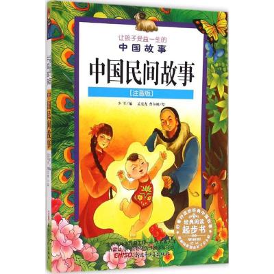 让孩子受益一生的中国故事:中国民间故事(注音版)