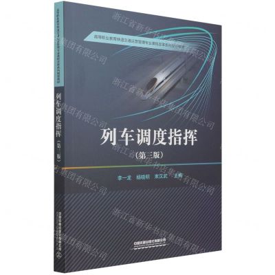 [N]列车调度指挥(第3版高等职业教育铁道交通运营管理专业课程改革系列规划教材)-9787113278526