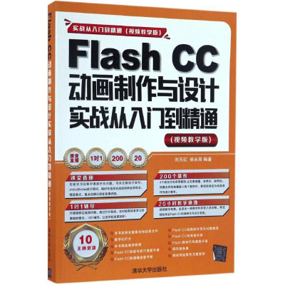 醉染图书Flash CC动画制作与设计实战从入门到精通9787302450146