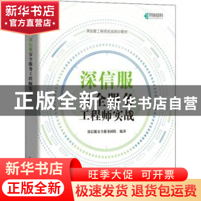 正版 深信服安全服务工程师实战 深信服安全服务团队 人民邮电出