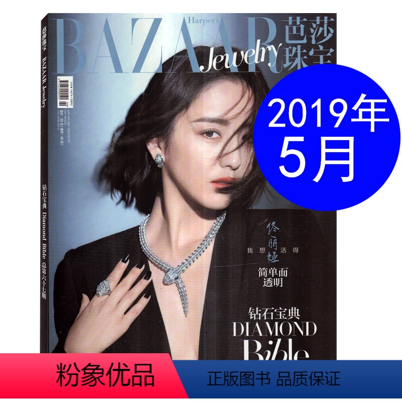 [正版]芭莎珠宝杂志2019年5月增刊 佟丽娅封面 钻石宝典王媛可刘钧内页 珠宝时尚潮流珠宝首饰期刊单本