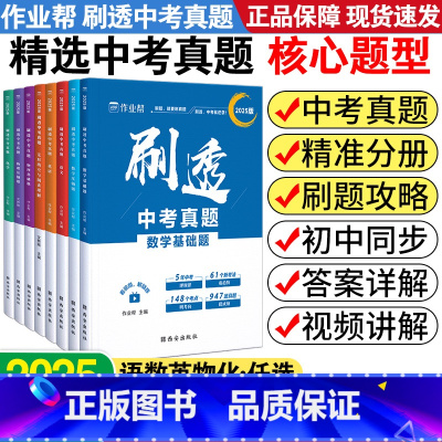 数学+物理+化学-5本套 全国通用 [正版]刷透中考真题卷2025全套初三数学语文英语物理化学基础题压轴题押题专项训练初