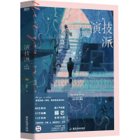 正版新书]演技派 完结篇睡芒9787557025113
