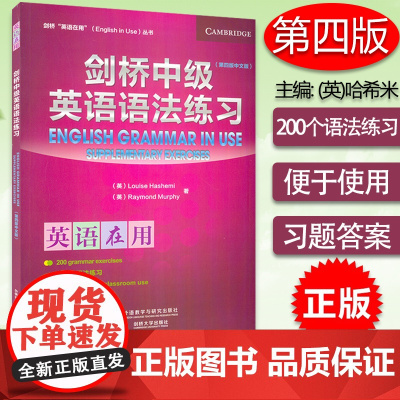 外研社 英语在用 剑桥中级英语语法练习 第四版中文版english grammar in use墨菲编剑桥英语语法中级教