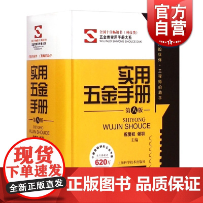 实用五金手册第八版 祝燮权/谢羽主编 图文对照便携实用工程师助手五金工具书职业技能工业技术上海科学技术出版社正版图书籍全