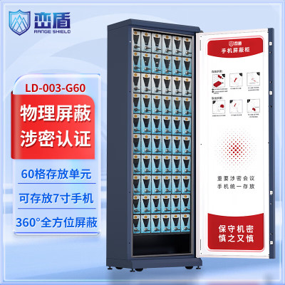 峦盾LD-003-G60手机屏蔽柜国家保密认证会议考场存放保管保密柜5G信号60格