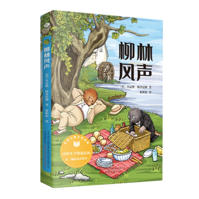 [M]柳林风声 (英)肯尼斯·格雷厄姆 著 张炽恒 译 -9787547057513