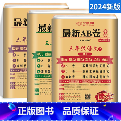 [正版]小学三年级上册试卷测试卷全套语文数学英语人教版3年级上ab试卷语数英同步单元卷课时作业本练习题 期中末冲刺10