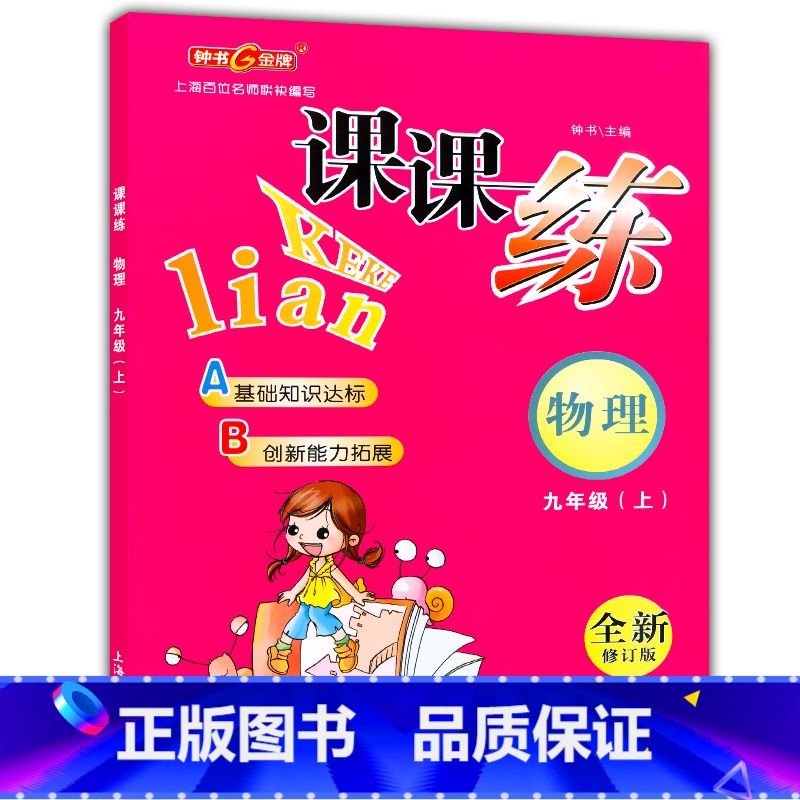 [正版]钟书金牌课课练九年级上 物理 9年级上册/第一学期 上海大学出版社 上海初中教辅课后同步配套练习期中期末单