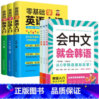 会中文就会说+零基础入门(日语+英语+韩语) [正版]会中文就会说英语的书英文日语韩语 零基础入门新标准日本语背单词神器