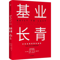 [M]基业长青-9787508685083