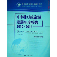 正版新书]2010-2011-中国区域旅游发展年度报告本社978750323645