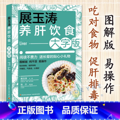 [正版]展玉涛养肝饮食大字版养肝护肝全攻略健康食谱菜谱食物肝脏肝病怎么吃营养护理手册排毒养生全集脂肪肝自我调养肝癌食疗