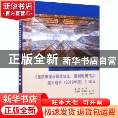 正版 重庆市建设领域禁止限制使用落后技术通告<2019年版>释义 董