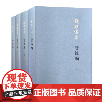 2023新版正版 管锥编 1-4全4册 钱钟书集横排繁体平装版 钱锺书管錐篇 管锥集 三联书店书集作品中国现代长篇小说国
