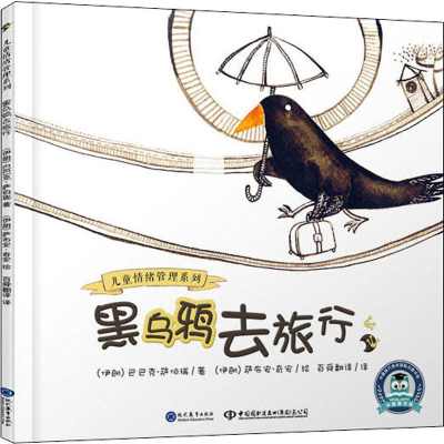 [M]黑乌鸦去旅行-9787510669637